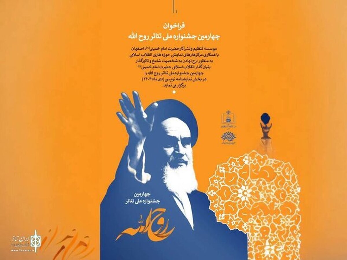 انتشار فراخوان «جشنواره ملی تئاتر روح الله»