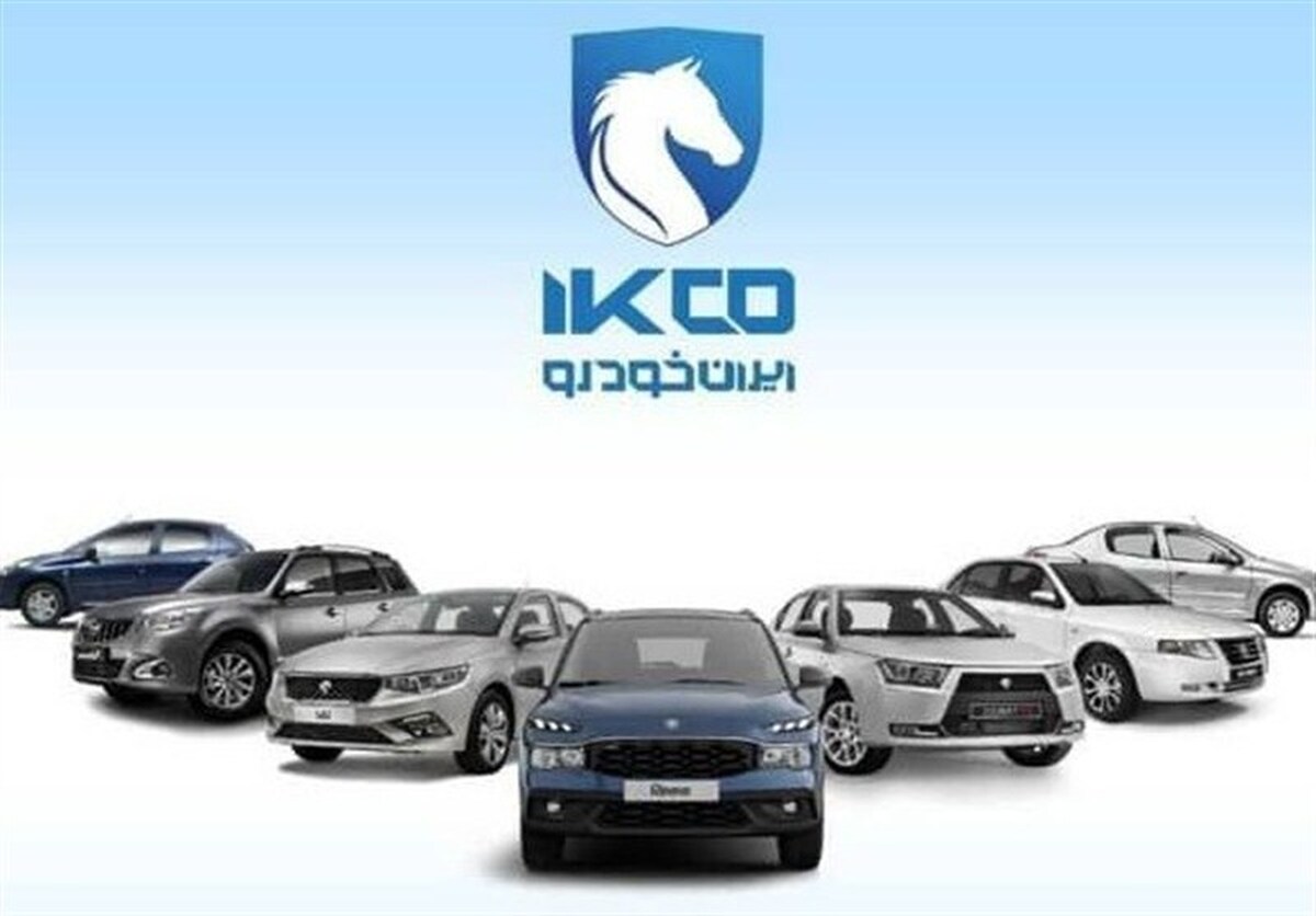  فروش ۱۱ محصول ایران خودرو از یکشنبه ۶ مهر
