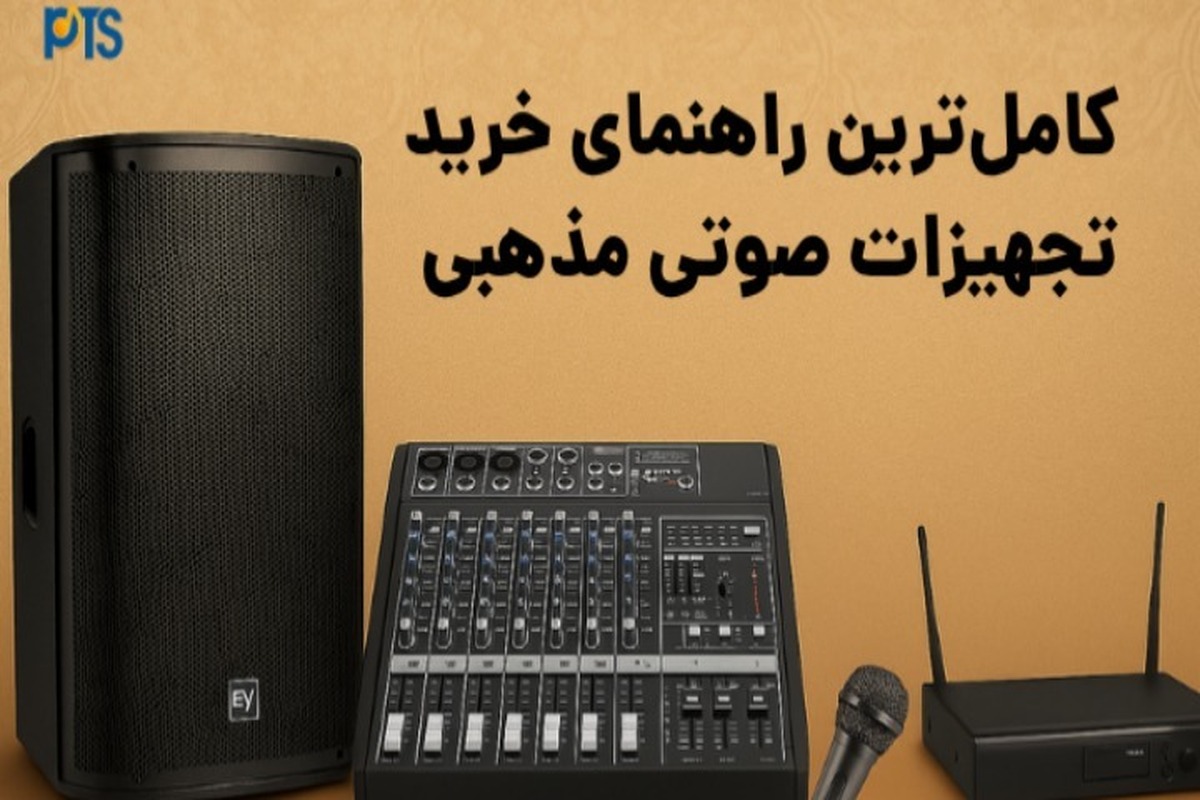 کامل‌ترین راهنمای خرید تجهیزات صوتی مذهبی