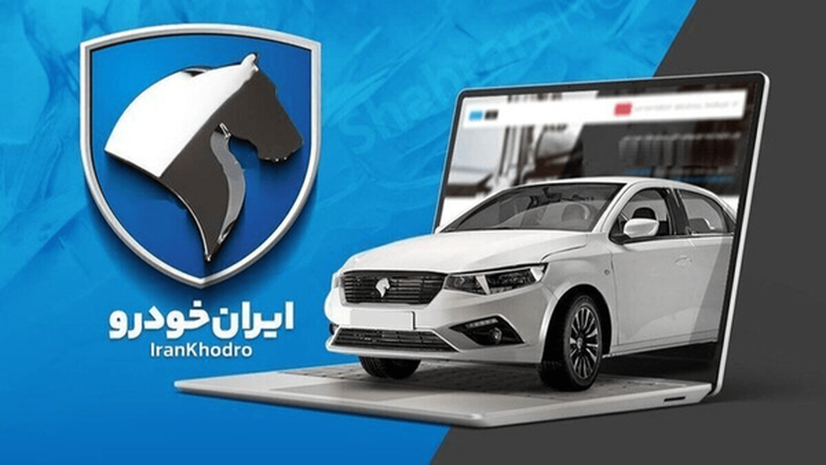 فروش فوری ایران‌خودرو؛ ثبت‌نام از فردا آغاز می‌شود