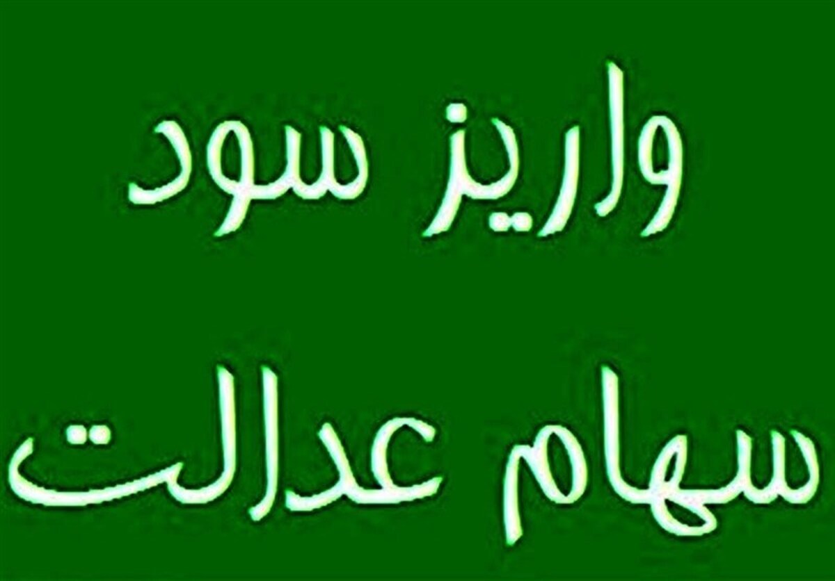  حبس ۶ همت سود سهام عدالت مردم در جیب ۴ شرکت بزرگ