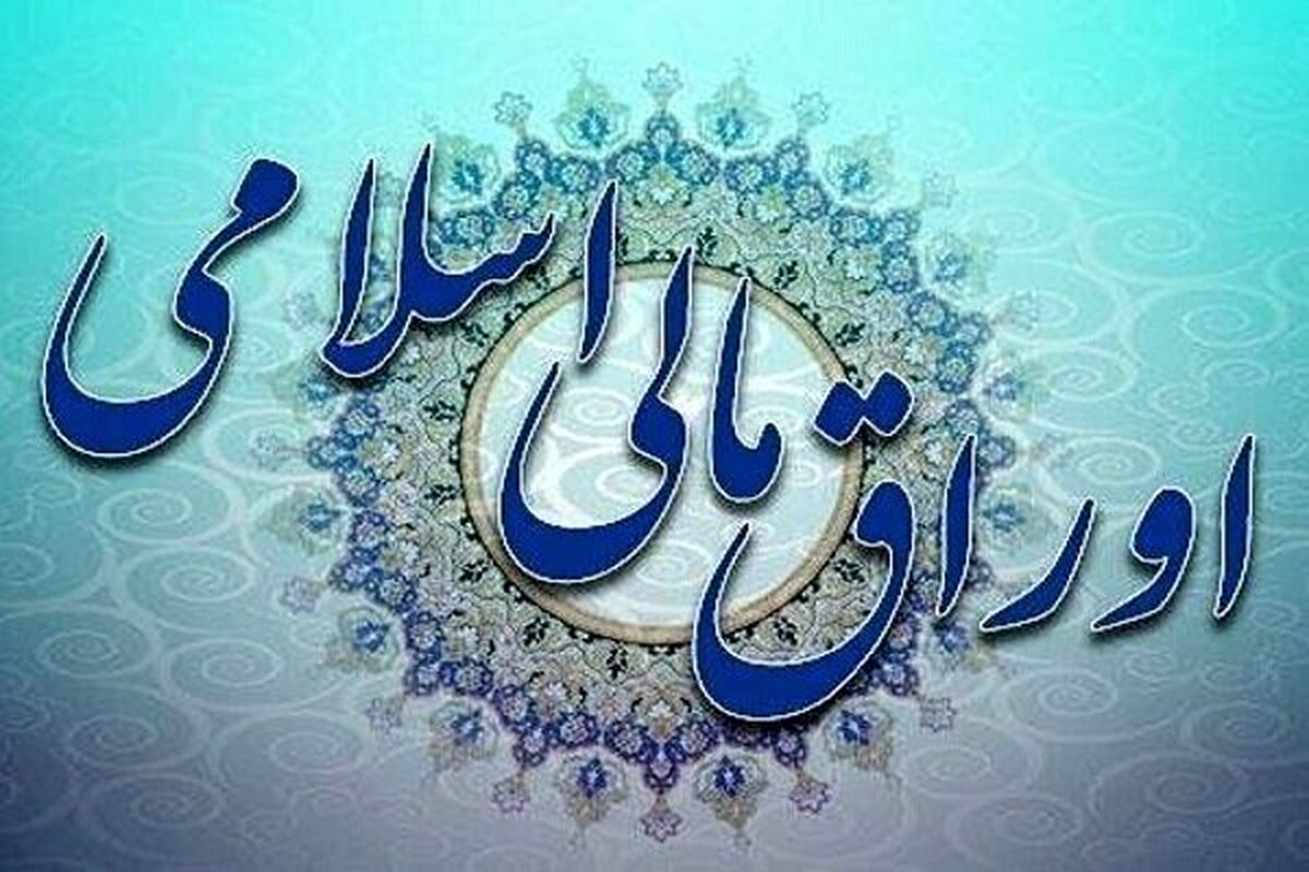 برگزاری هفدهمین حراج اوراق مالی اسلامی سه شنبه ۶ مهر ۱۴۰۴