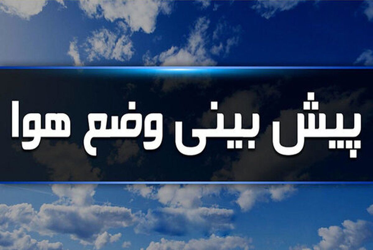 پیش بینی فصلی دما و بارش کشور از نیمه دوم مهر