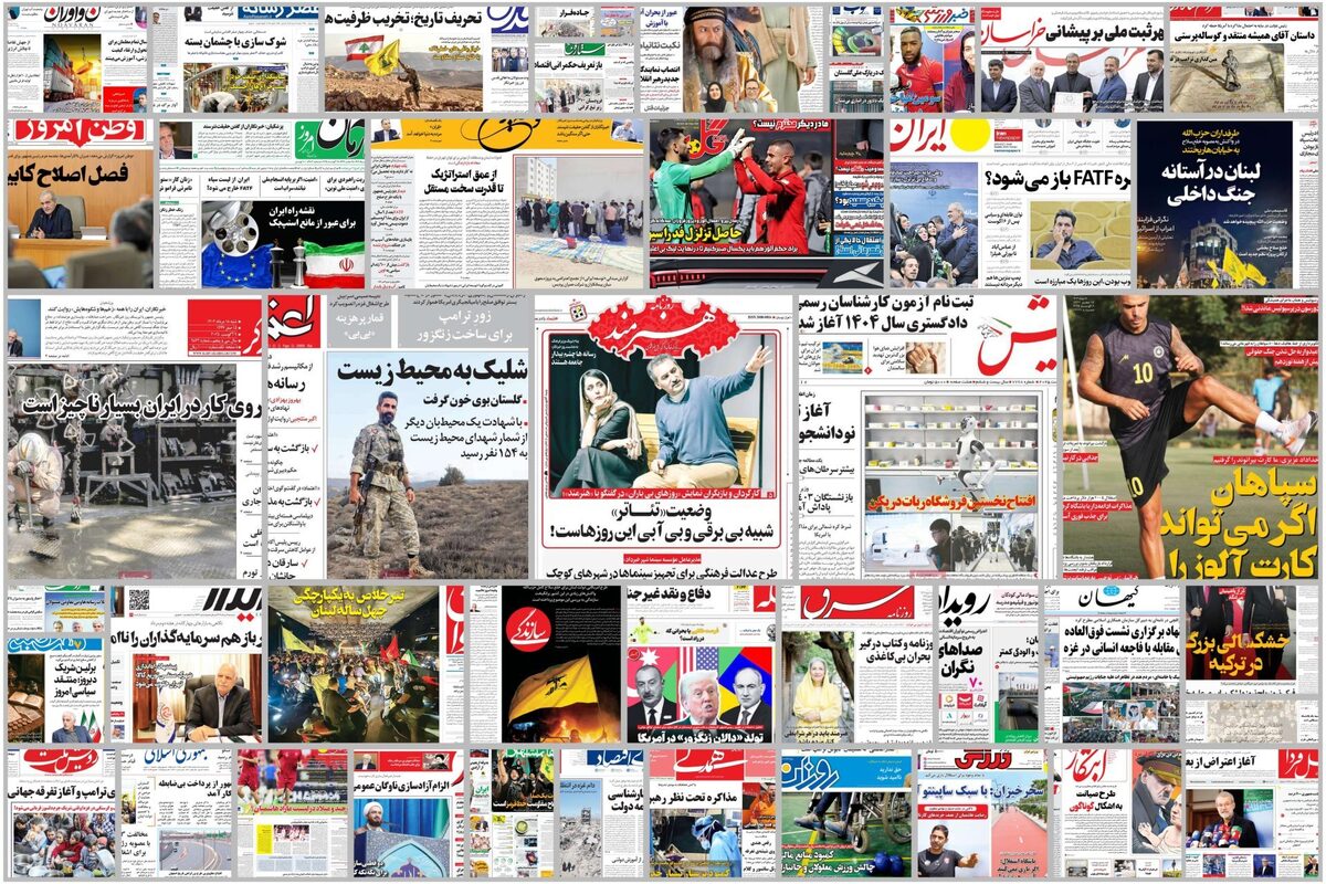 مهمترین عناوین روزنامه‌های ۷ مهر ۱۴۰۴