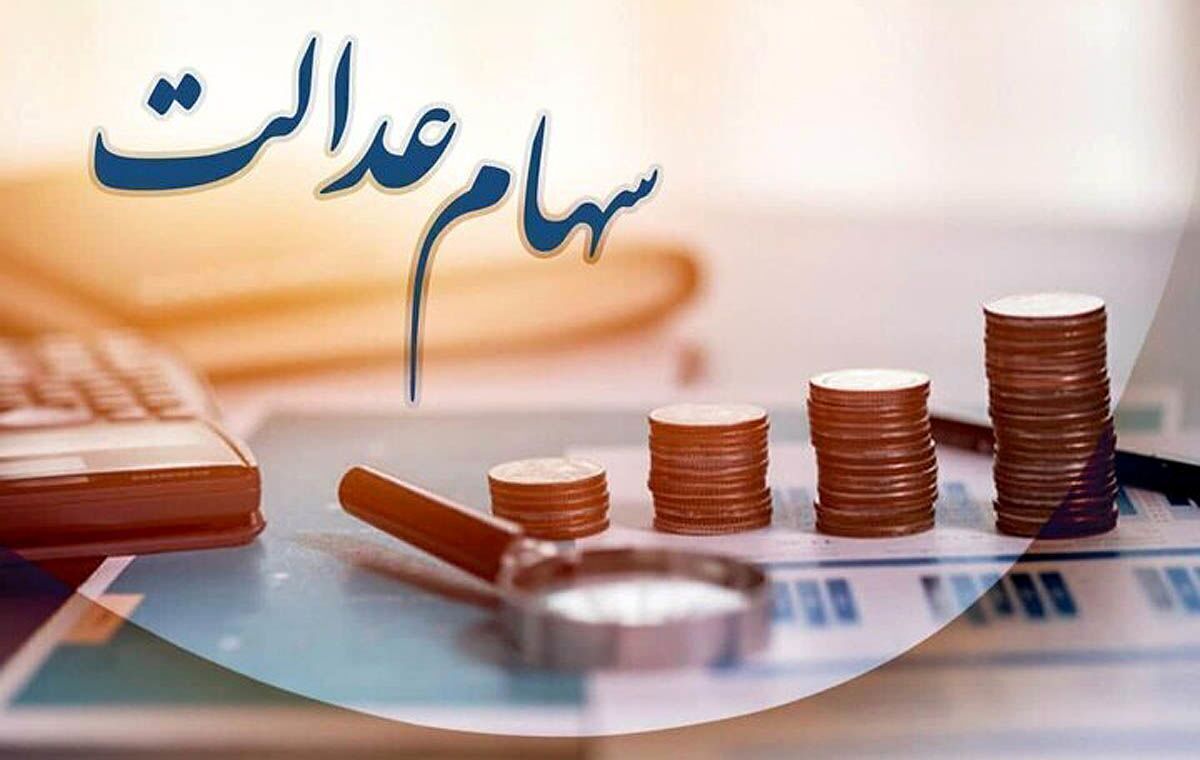 آخرین مهلت ثبت نام جاماندگان سهام عدالت اعلام شد
