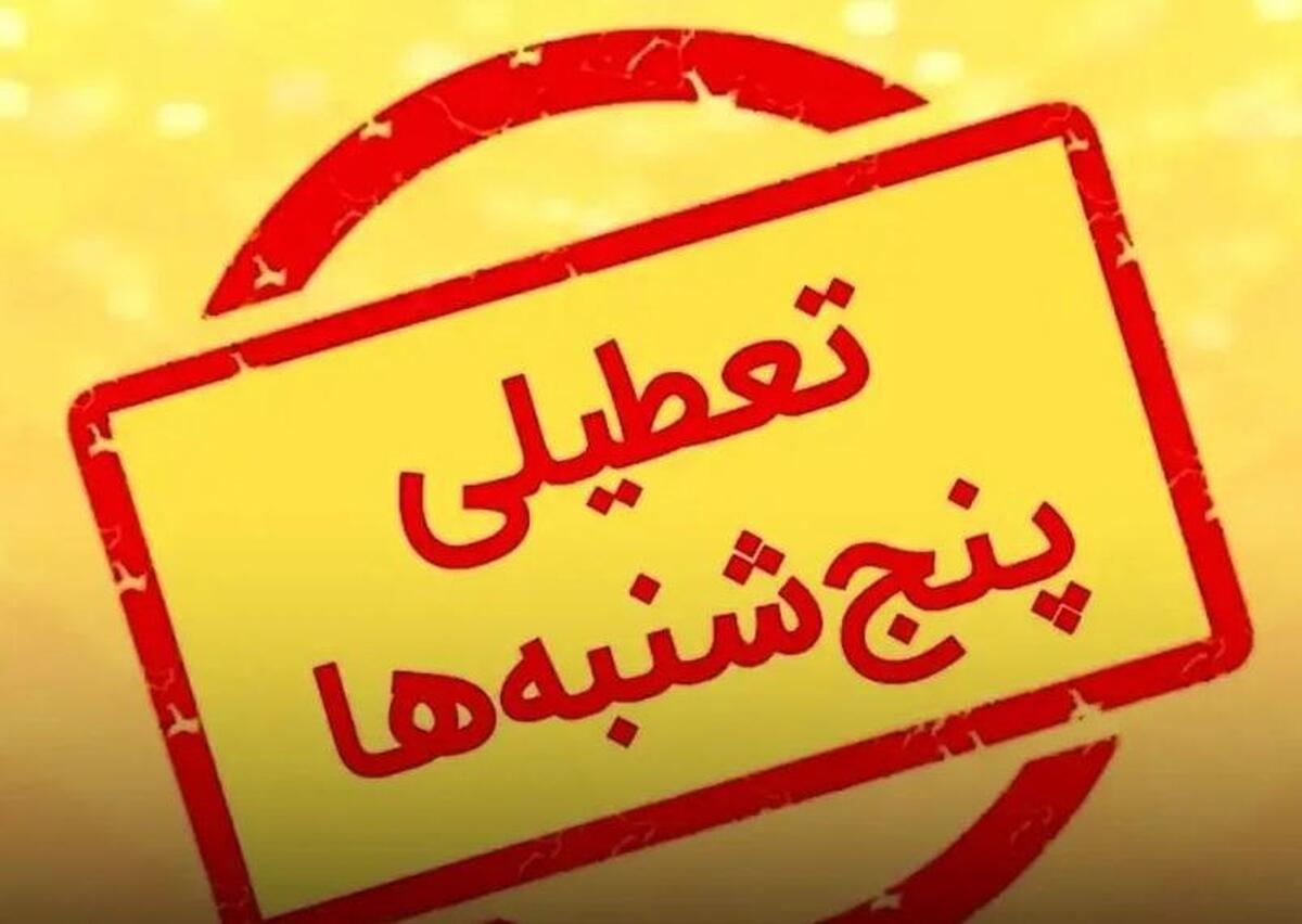 تعطیلی پنجشنبه‌ها زودتر در مجلس تصویب شود