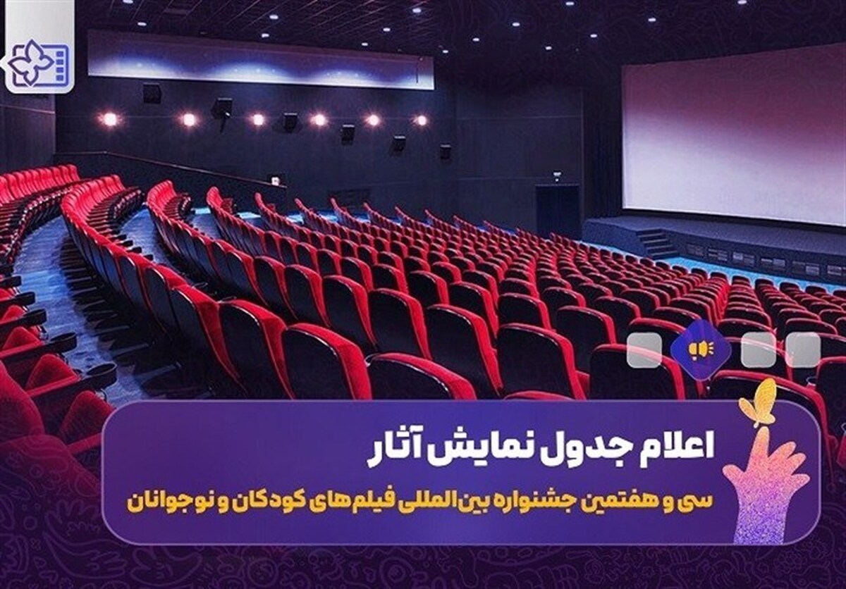  جدول نمایش فیلم‌های جشنواره کودکان و نوجوانان در اصفهان اعلام شد