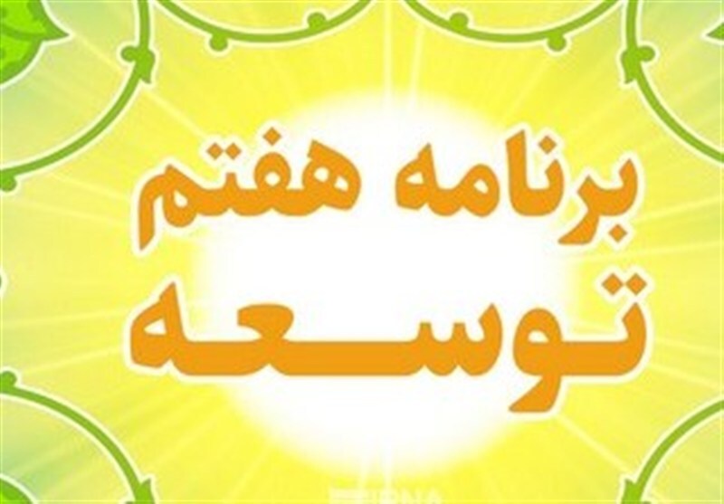  هشدار یک نماینده درباره انحراف از شاخص‌های برنامه هفتم توسعه