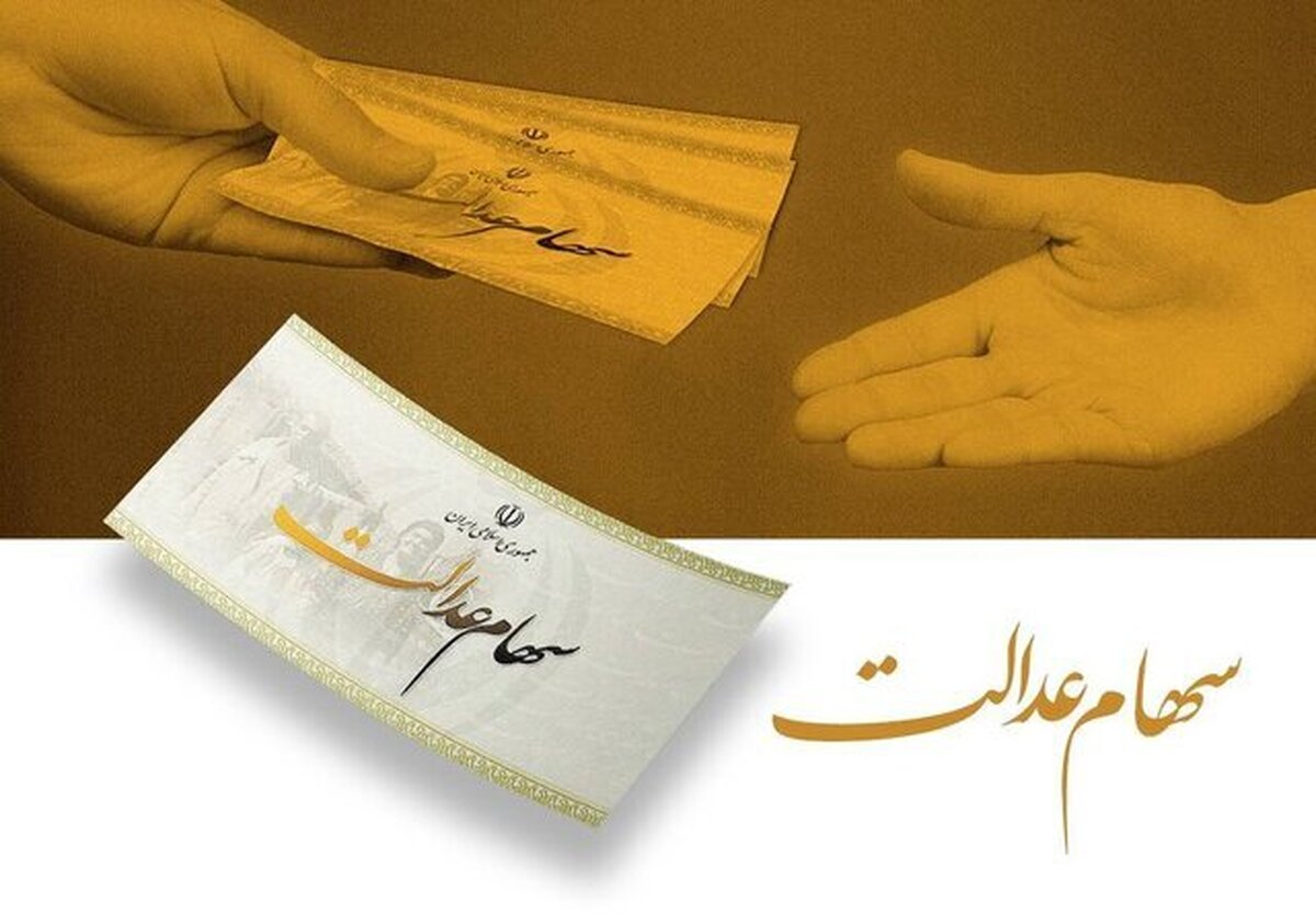 سهام عدالت از فردا واریز می‌شود