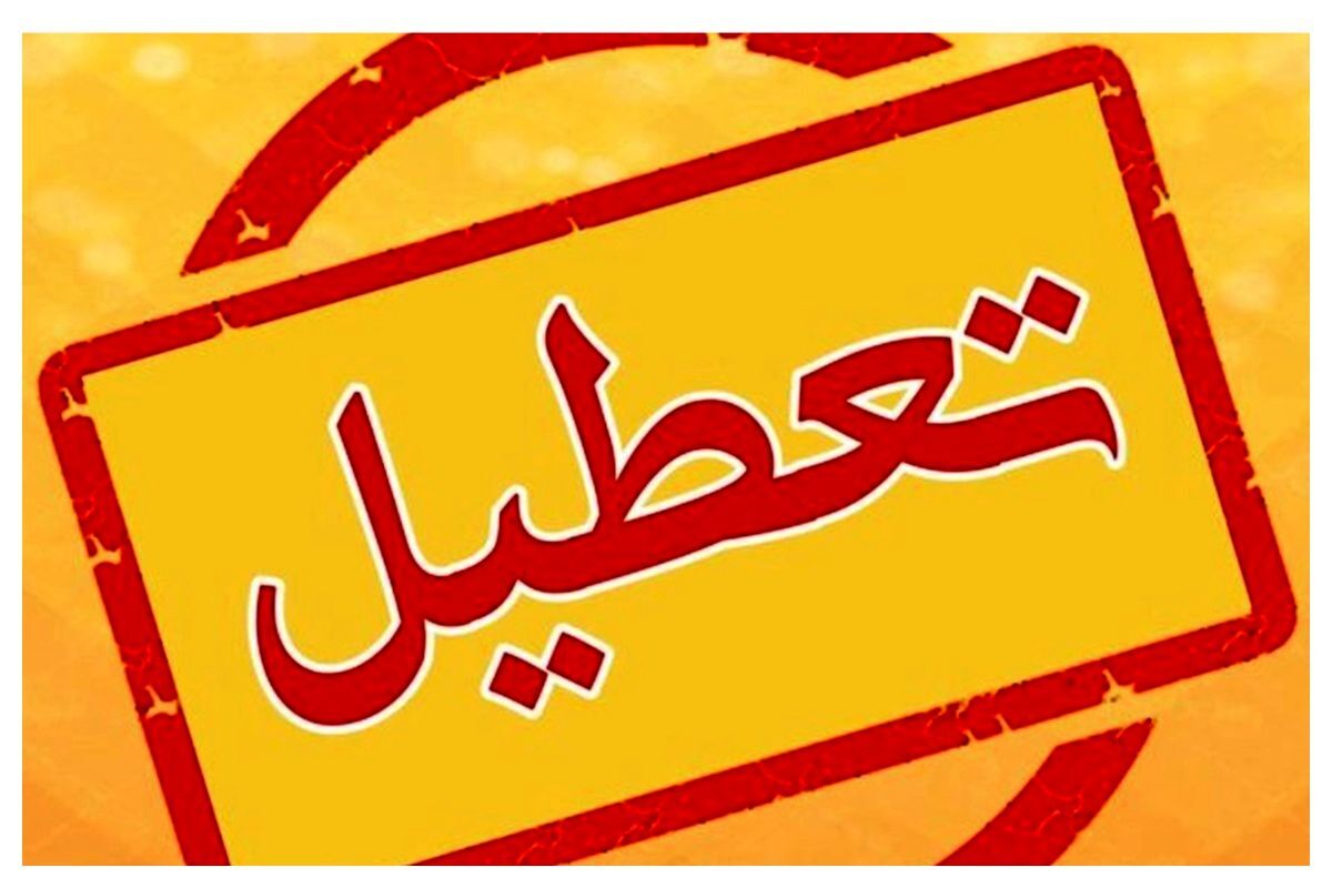 ادارات کدام استان‌ها پنجشنبه تعطیل است؟