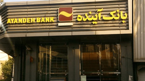 سرنوشت سپرده‌گذاران بانک آینده پس از انحلال چه خواهد شد؟