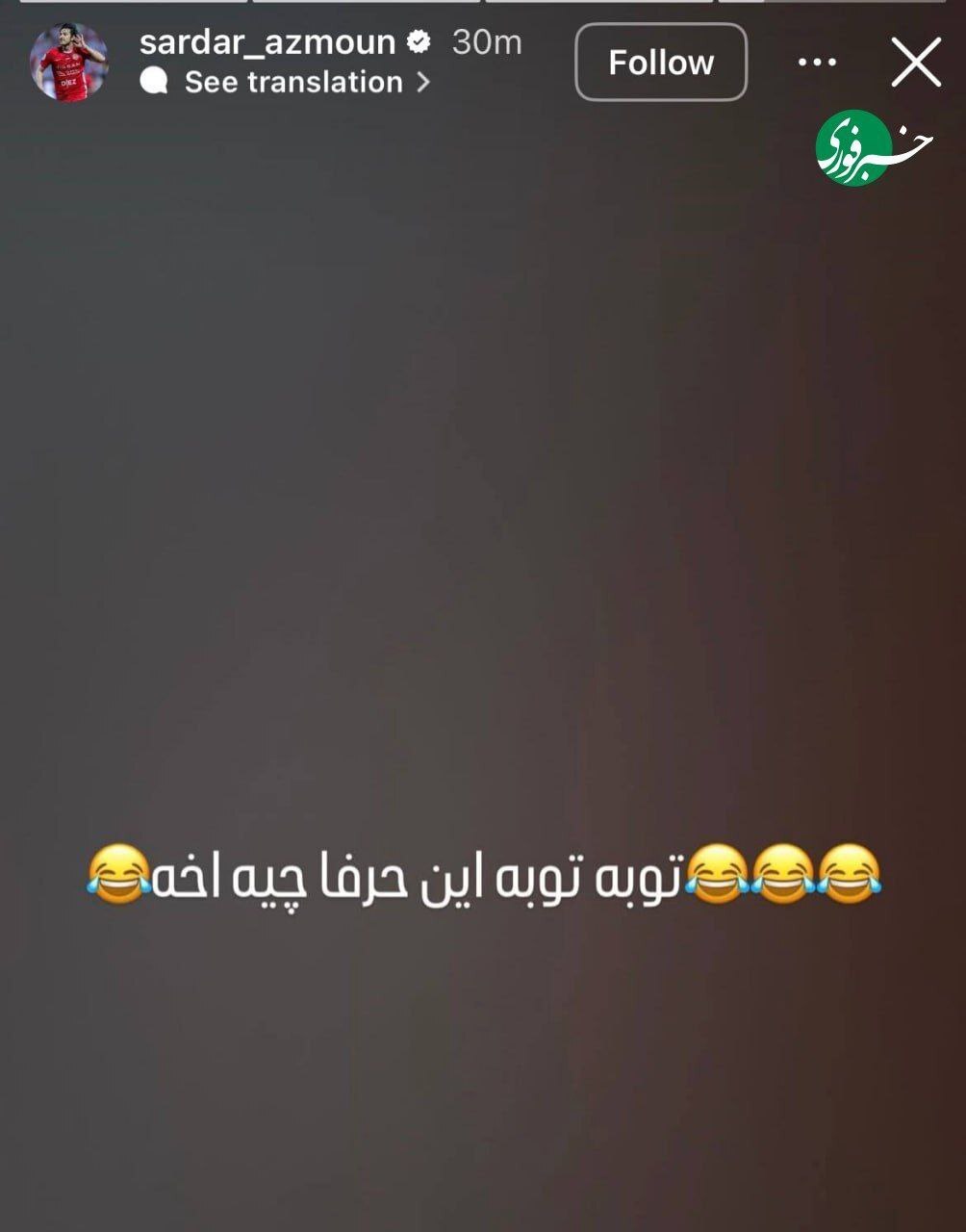 عکس| واکنش سردار آزمون به خبر دستگیری‌اش به دلیل حمل کوکائین در امارات