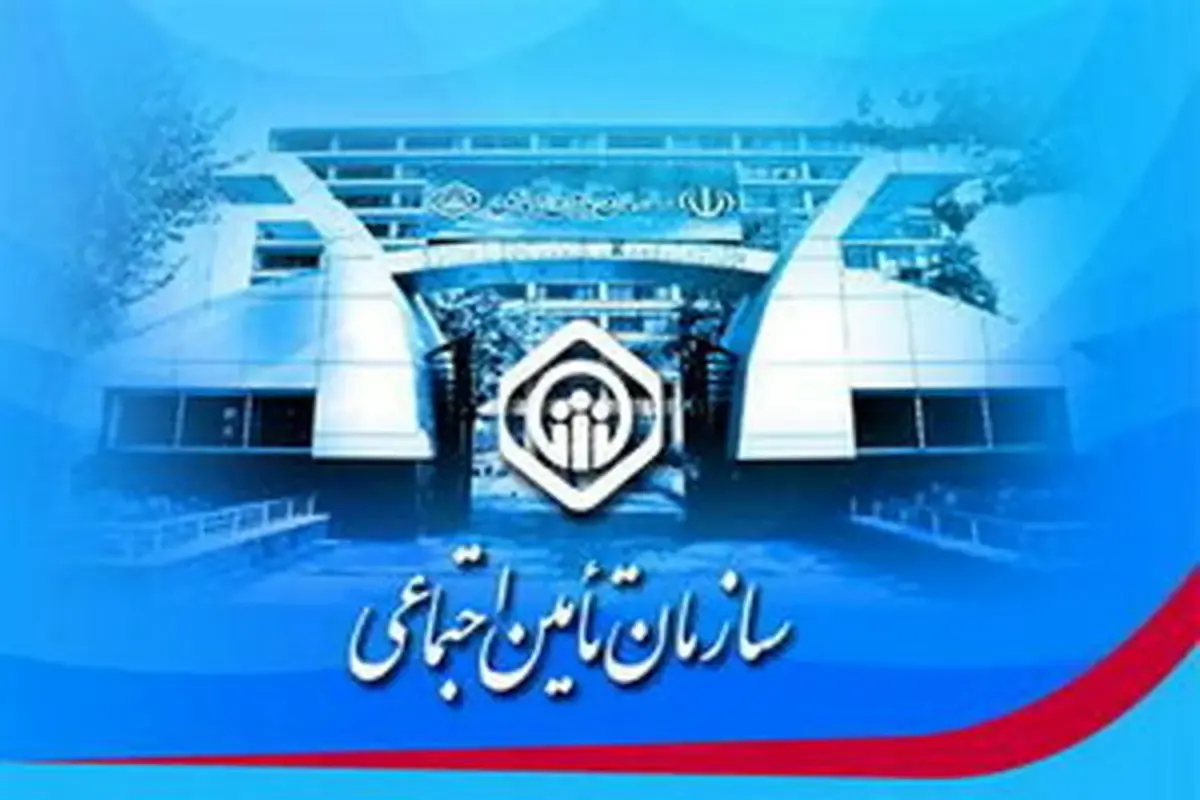 دستور فوری مدیرعامل تأمین اجتماعی برای بازنشستگان و مستمری بگیران