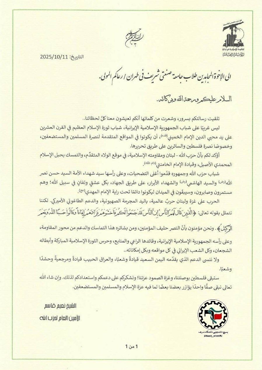 پاسخ نعیم قاسم به نامه دانشجویان بسیج دانشگاه شریف پاسخ نعیم قاسم به نامه دانشجویان بسیج دانشگاه شریف