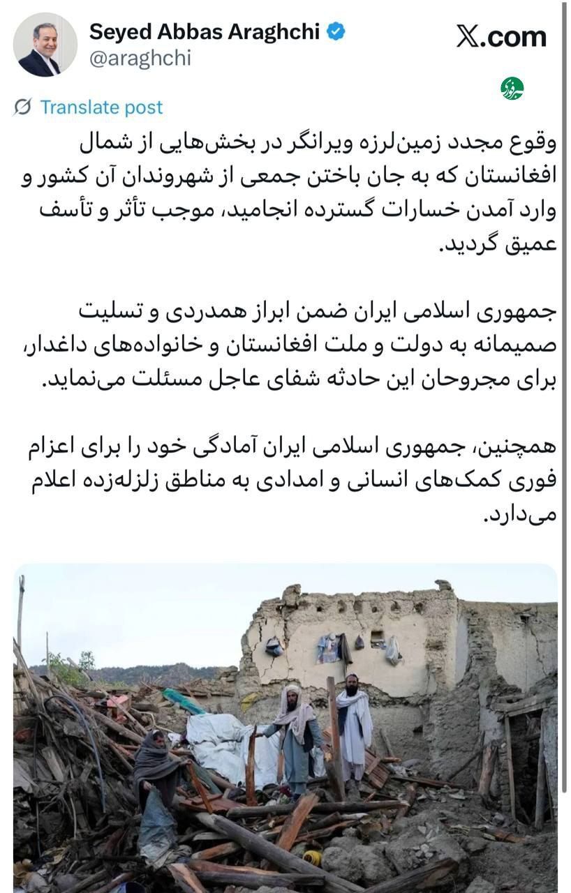عراقچی: ایران آماده کمک‌رسانی فوری به زلزله‌زدگان افغانستان است