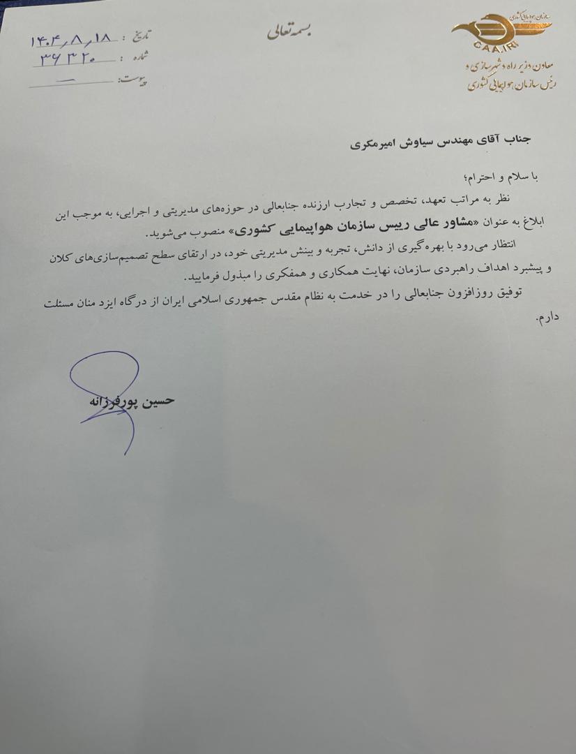 سیاوش امیرمکری مشاور عالی سازمان هواپیمایی کشوری شد