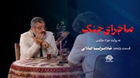 فیلم| نحوه ردیابی فرماندهان؛ نفوذ انسانی یا هوش مصنوعی؟