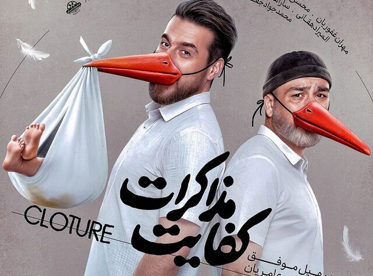 «کفایت مذاکرات» از پنجم آذر روی پرده سینماها