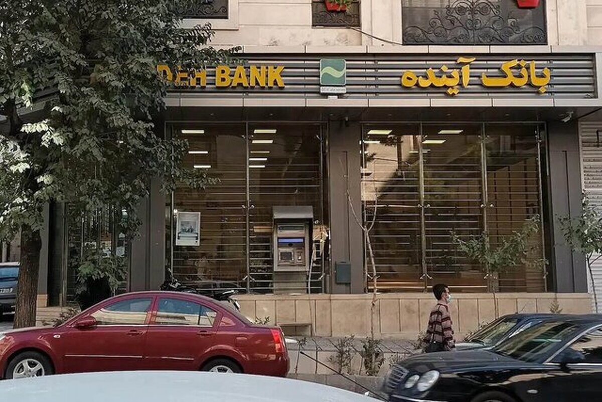 تصویب نحوه فروش سهام سهامداران بانک آینده توسط هیات گزیر