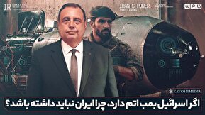 فیلم| اگر اسرائیل بمب اتم دارد، چرا ایران نباید داشته باشد؟