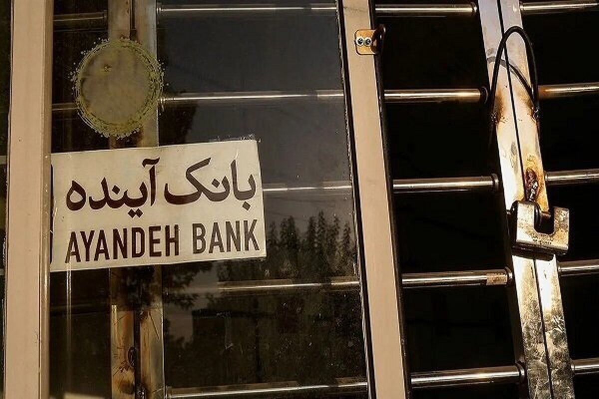 نماد بانک آینده در بورس رسما متوقف شد