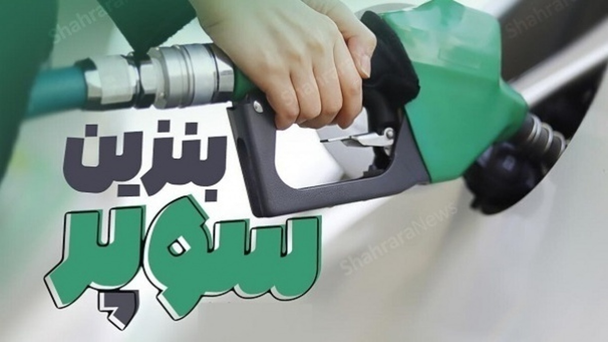 آغاز عرضه بنزین سوپر در بورس انرژی از روز شنبه
