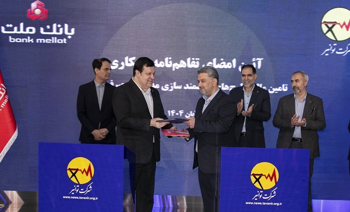 بانك ملت و توانیر تفاهمنامه همكاری امضا كردند