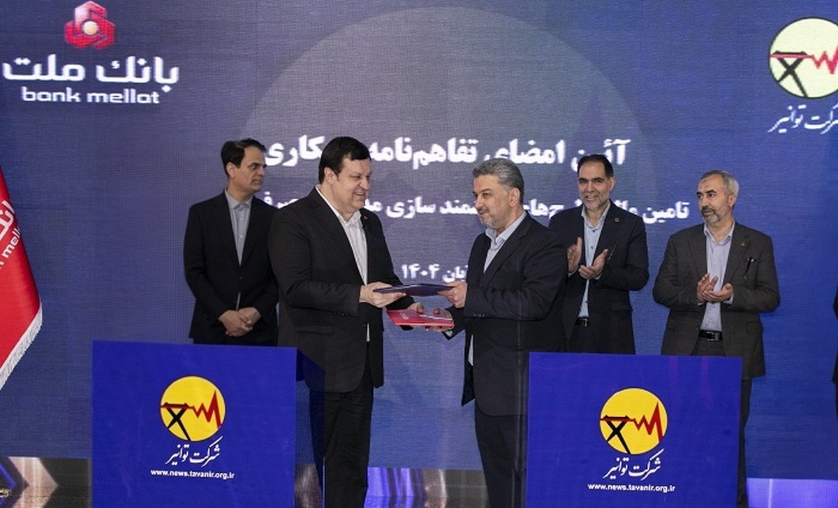 بانك ملت و توانیر تفاهمنامه همكاری امضا كردند