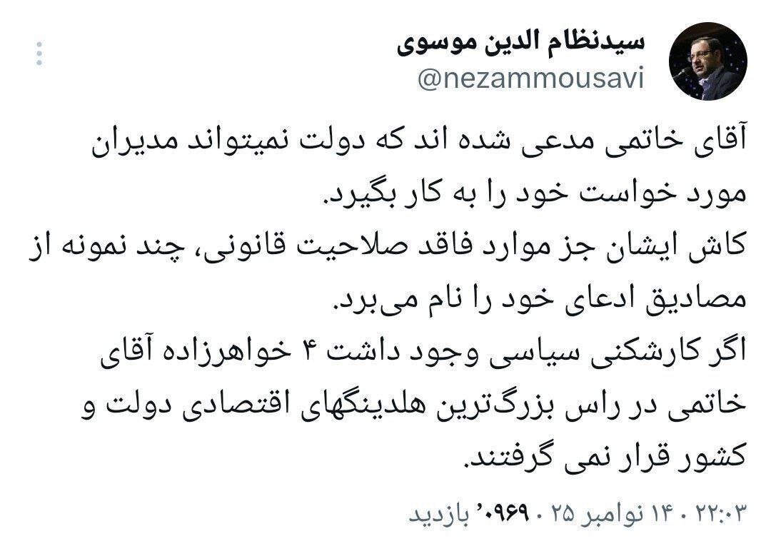 نماینده سابق مجلس: ۴ خواهرزاده خاتمی در راس بزرگترین هلدینگ های اقتصادی کشور هستند نماینده سابق مجلس: ۴ خواهرزاده خاتمی در راس بزرگترین هلدینگ های اقتصادی کشور هستند