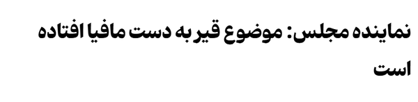 قیر هم مافیا دارد قیر هم مافیا دارد