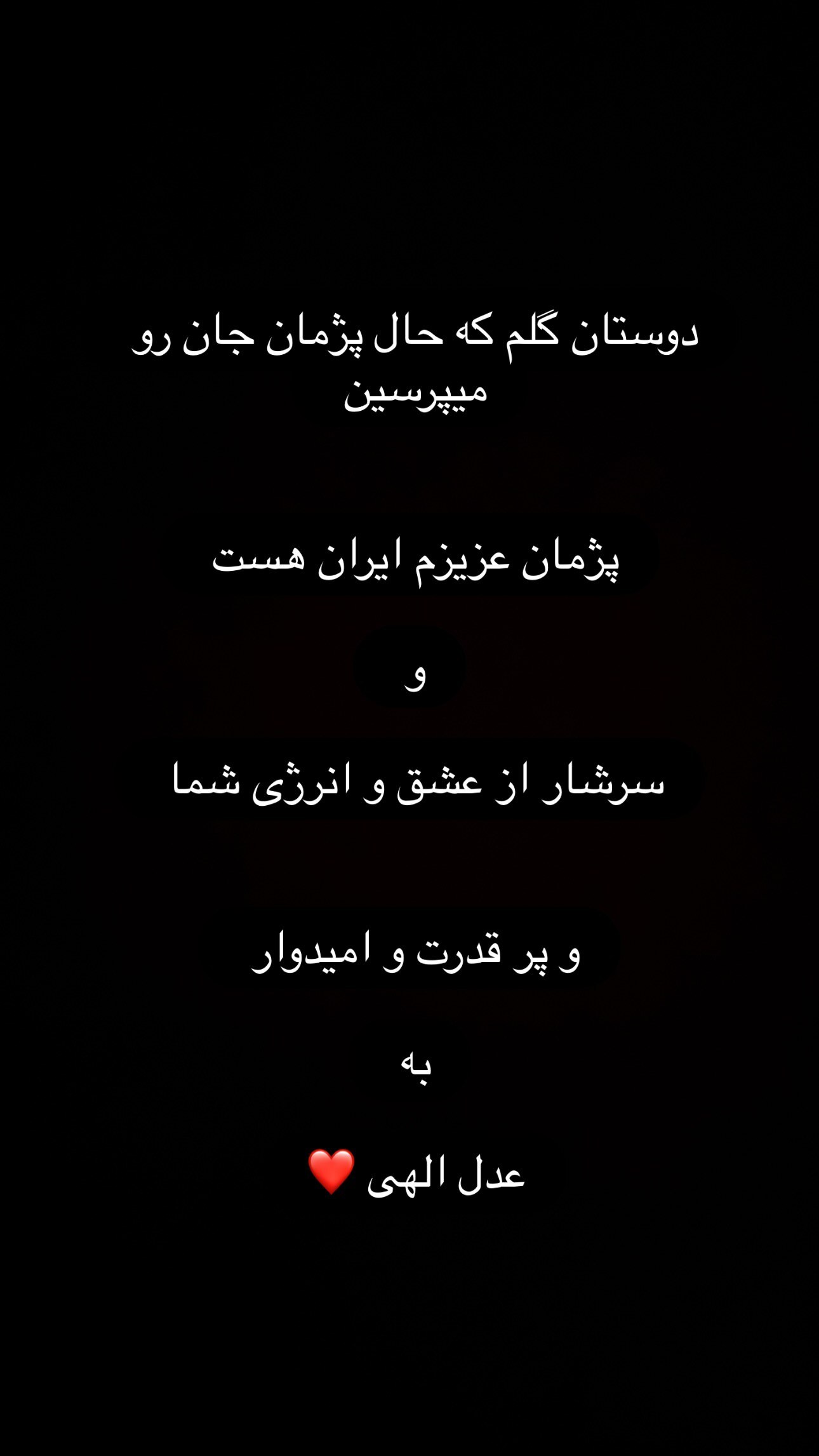 عکس| وضعیت روحی پژمان جمشیدی بعد از بازگشت به ایران