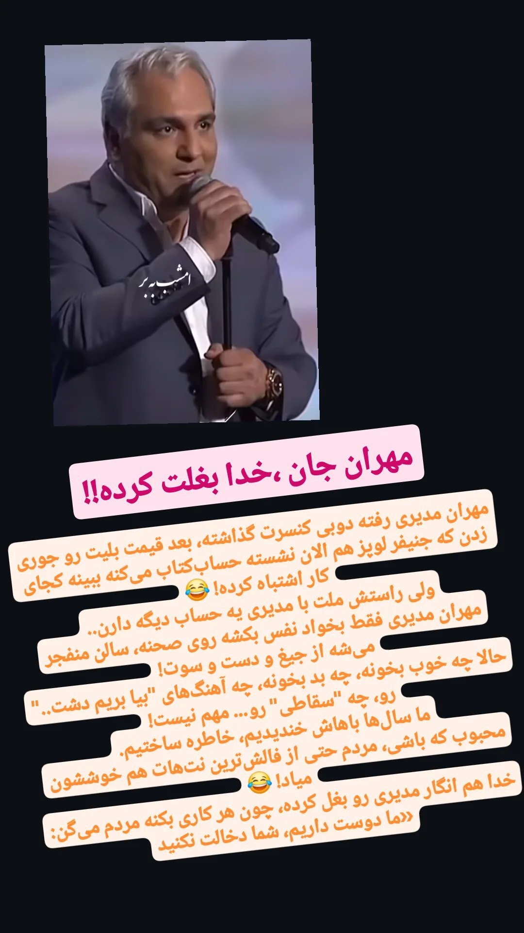 بازیگر جایزه بزرگ، کنسرت مهران مدیری را مسخره کرد + عکس بازیگر جایزه بزرگ، کنسرت مهران مدیری را مسخره کرد + عکس