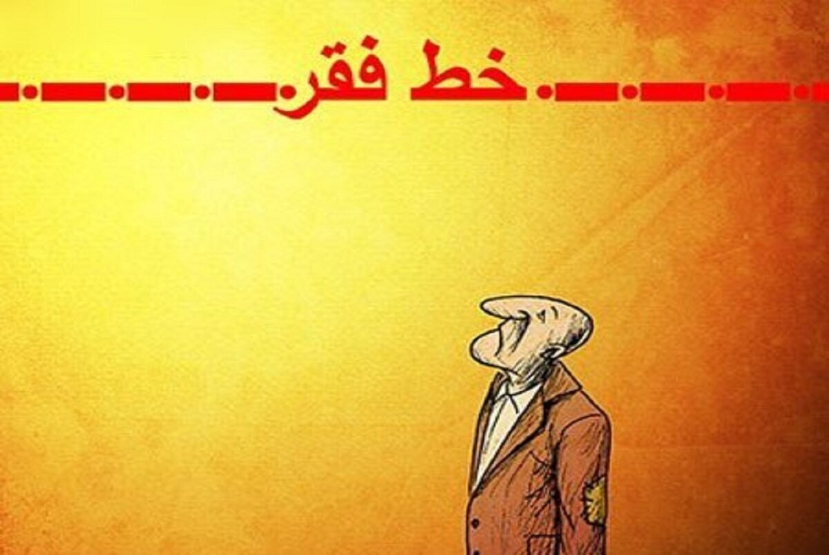 خط فقر در ایران از مرز ۵۵ میلیون تومان عبور کرد