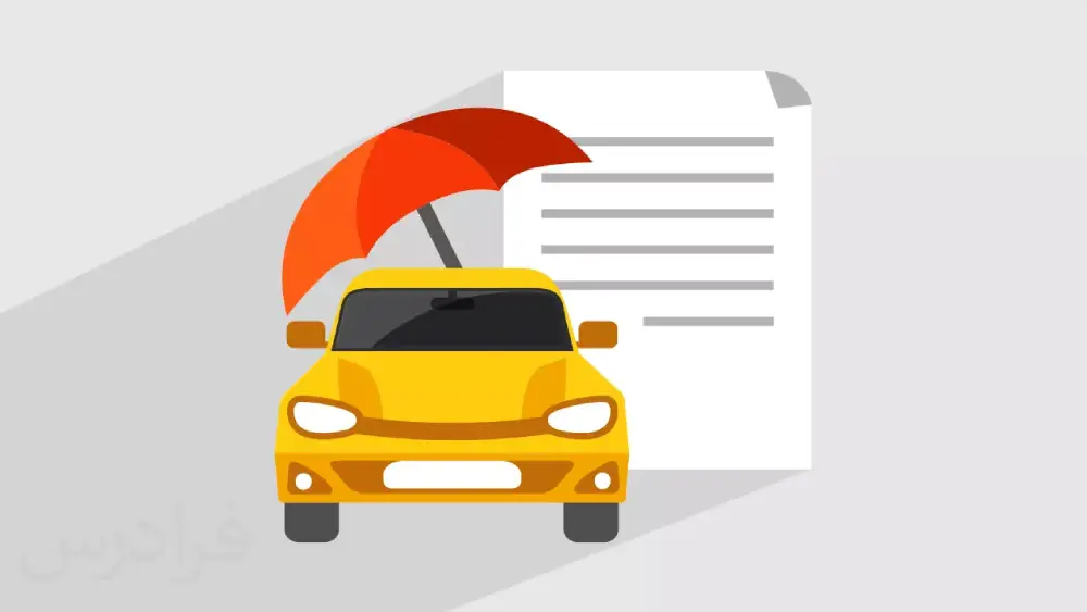 آیا بیمه شخص ثالث باید بنام صاحب ماشین باشد؟