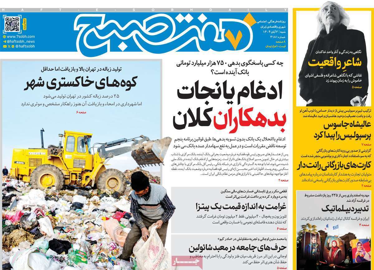 مهترین عناوین روزنامه‌های امروز شنبه ۳ آبان ۱۴۰۴