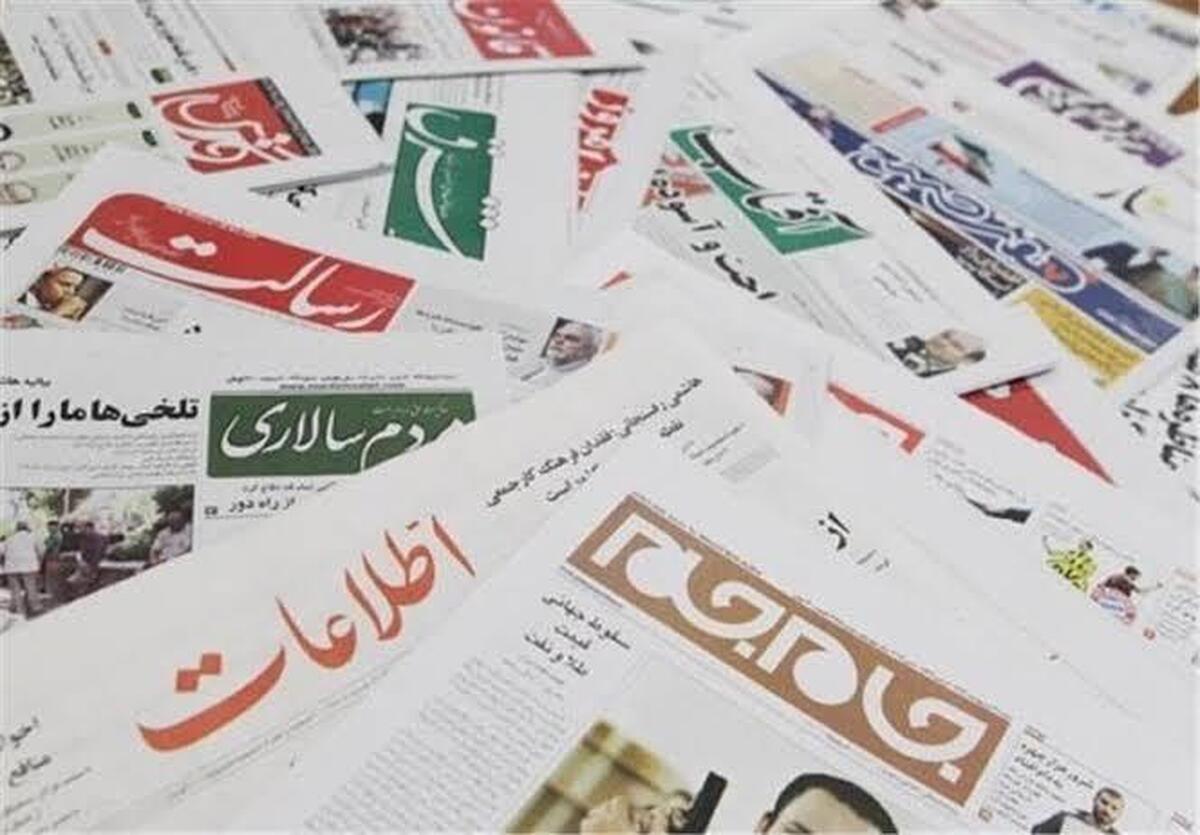مهترین عناوین روزنامه‌های امروز شنبه ۳ آبان ۱۴۰۴