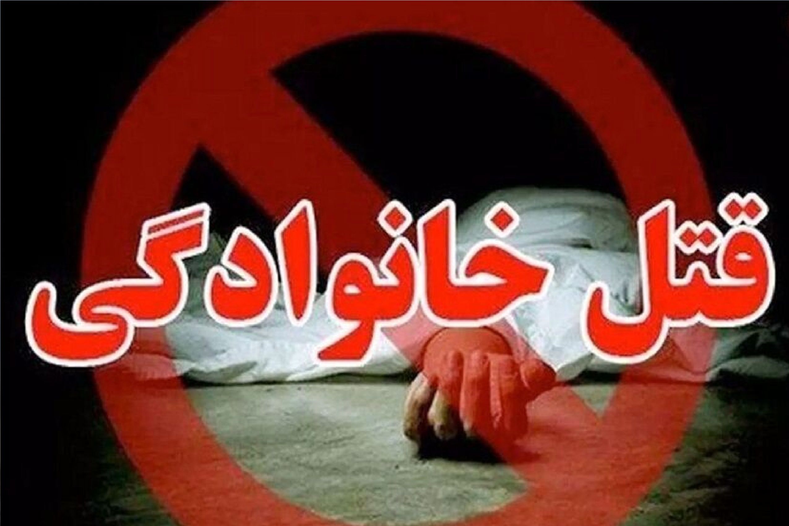 پرتوقع بودن همسر با قربانی شدن برادرزن پایان یافت