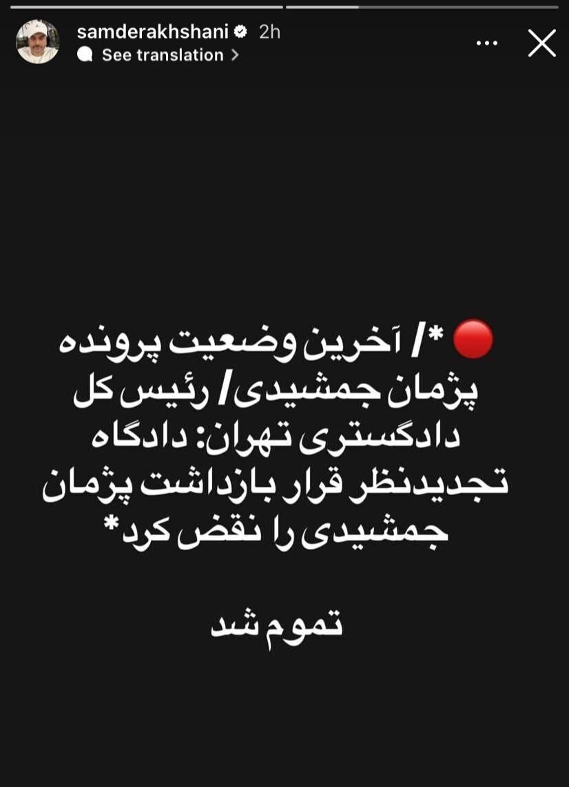 عکس| استوری جدید سام درخشانی درباره پژمان جشمیدی