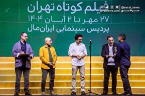 تصاویر| اختتامیه چهل و دومین جشنواره بین المللی فیلم کوتاه تهران