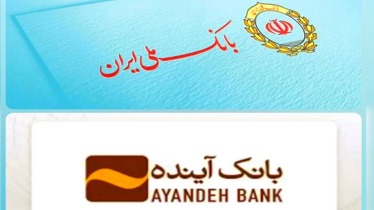 هشدار برای تله‌های پیامکی به نام انتقال حساب‌ بانک آینده به بانک ملی ایران