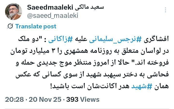 عکس| افشاگری نرجس سلیمانی علیه زاکانی