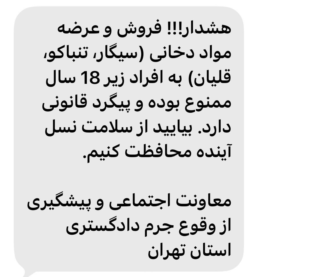 پیامک هشدار مهم دادگستری به مردم؛ این کار پیگرد قانونی دارد!+عکس