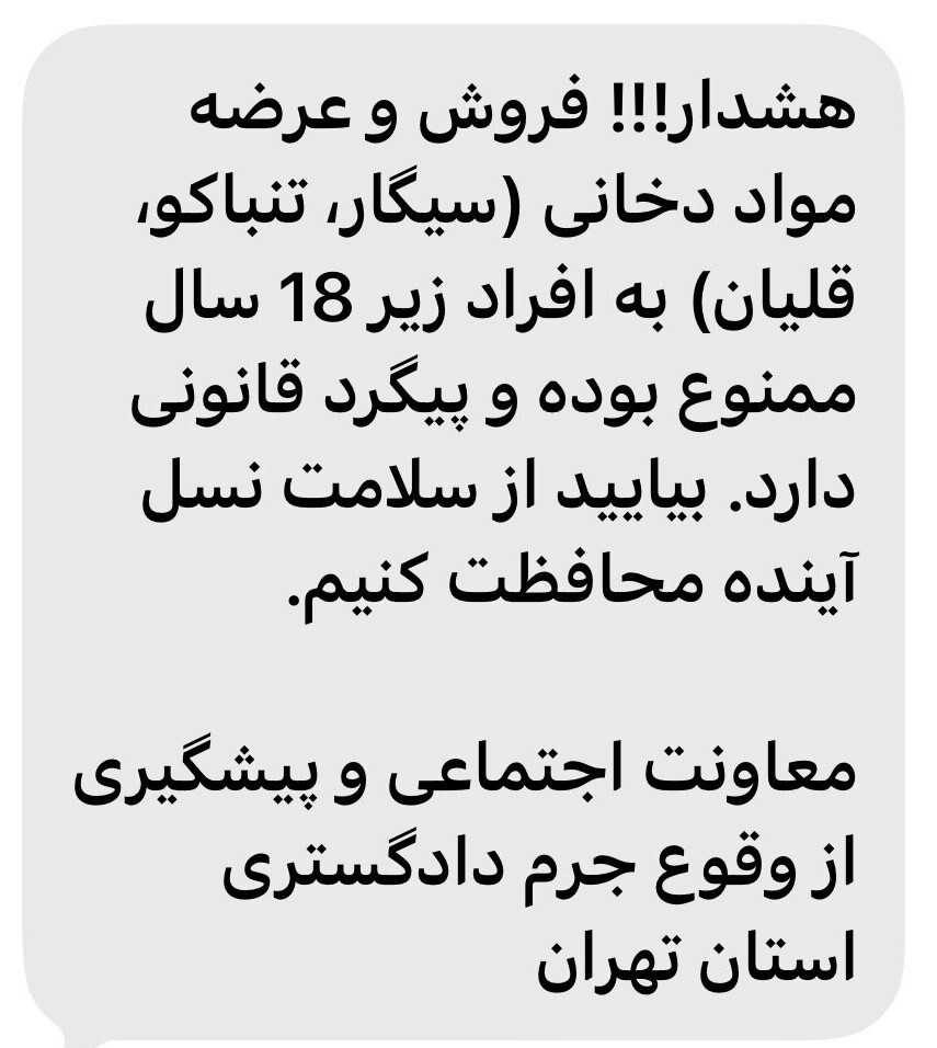 پیامک هشدار مهم دادگستری به مردم؛ این کار پیگرد قانونی دارد!+عکس