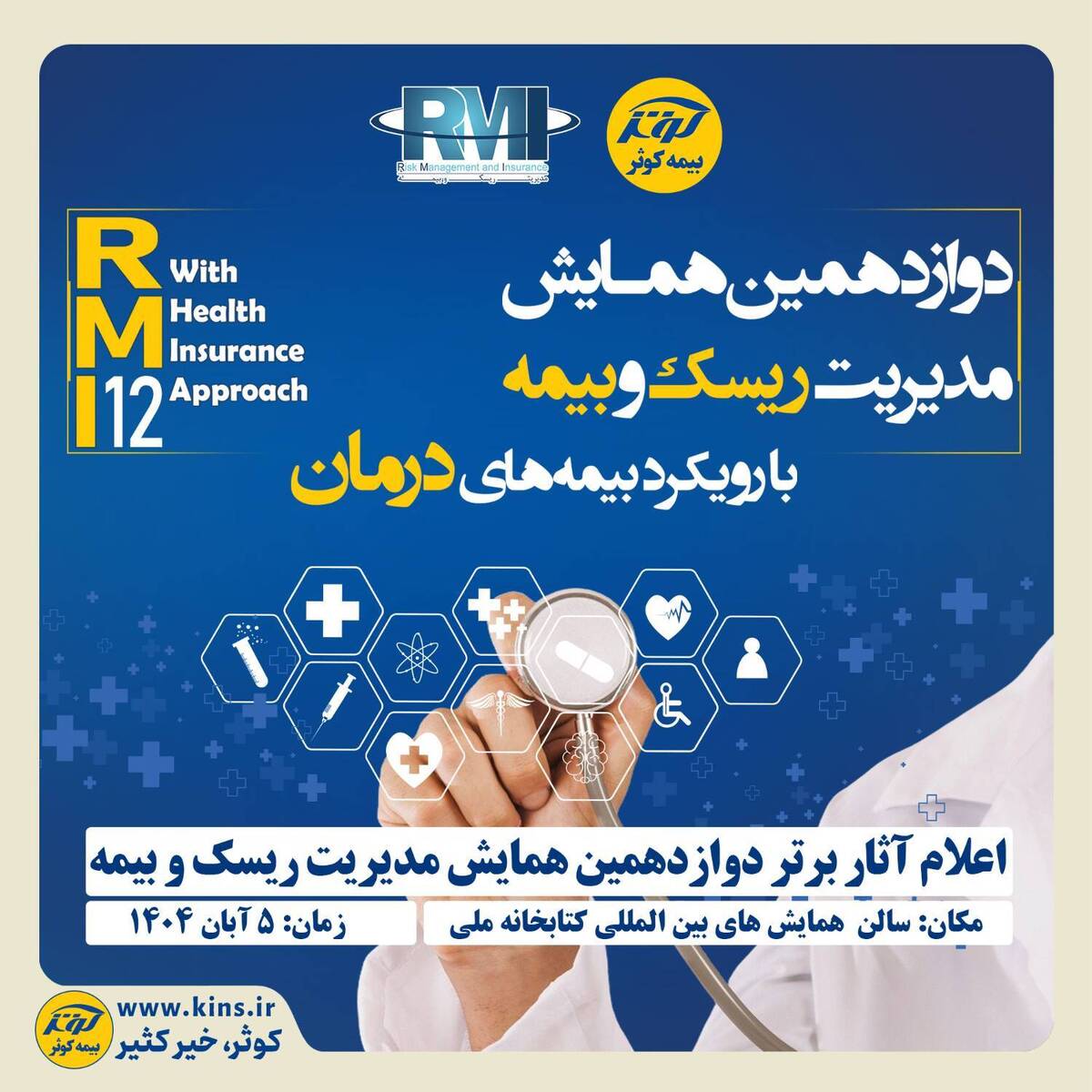 اعلام آثار برتر دوازدهمین همایش مدیریت ریسک و بیمه توسط بیمه کوثر