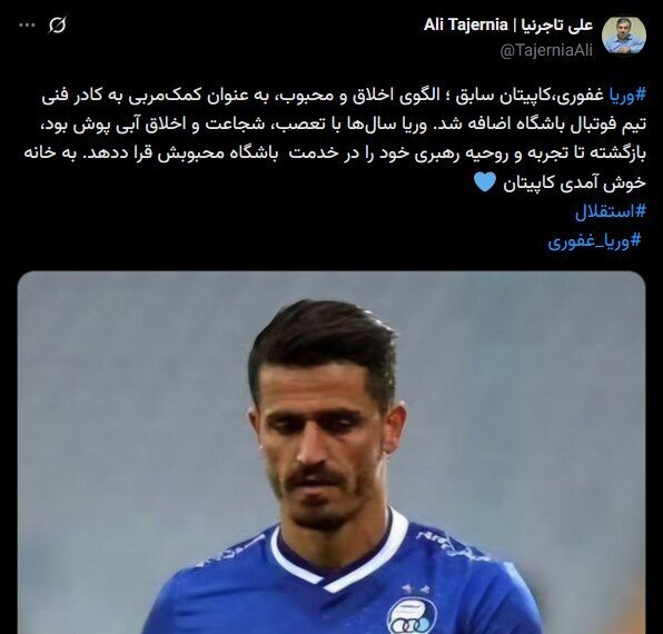 وریا غفوری مربی استقلال شد + عکس