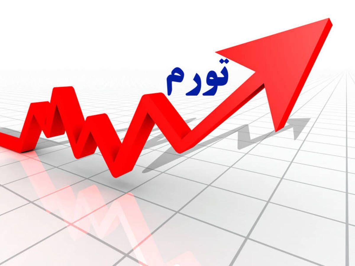 نرخ تورم مهر ماه ۱۴۰۴ اعلام شد