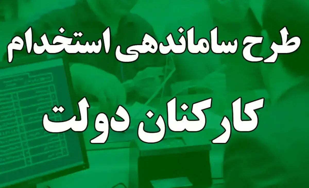 آخرین خبر درباره طرح ساماندهی کارکنان دولت از زبان رئیس مجلس