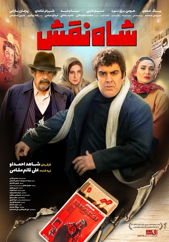 پوستر فیلم «شاه نقش» منتشر شد
