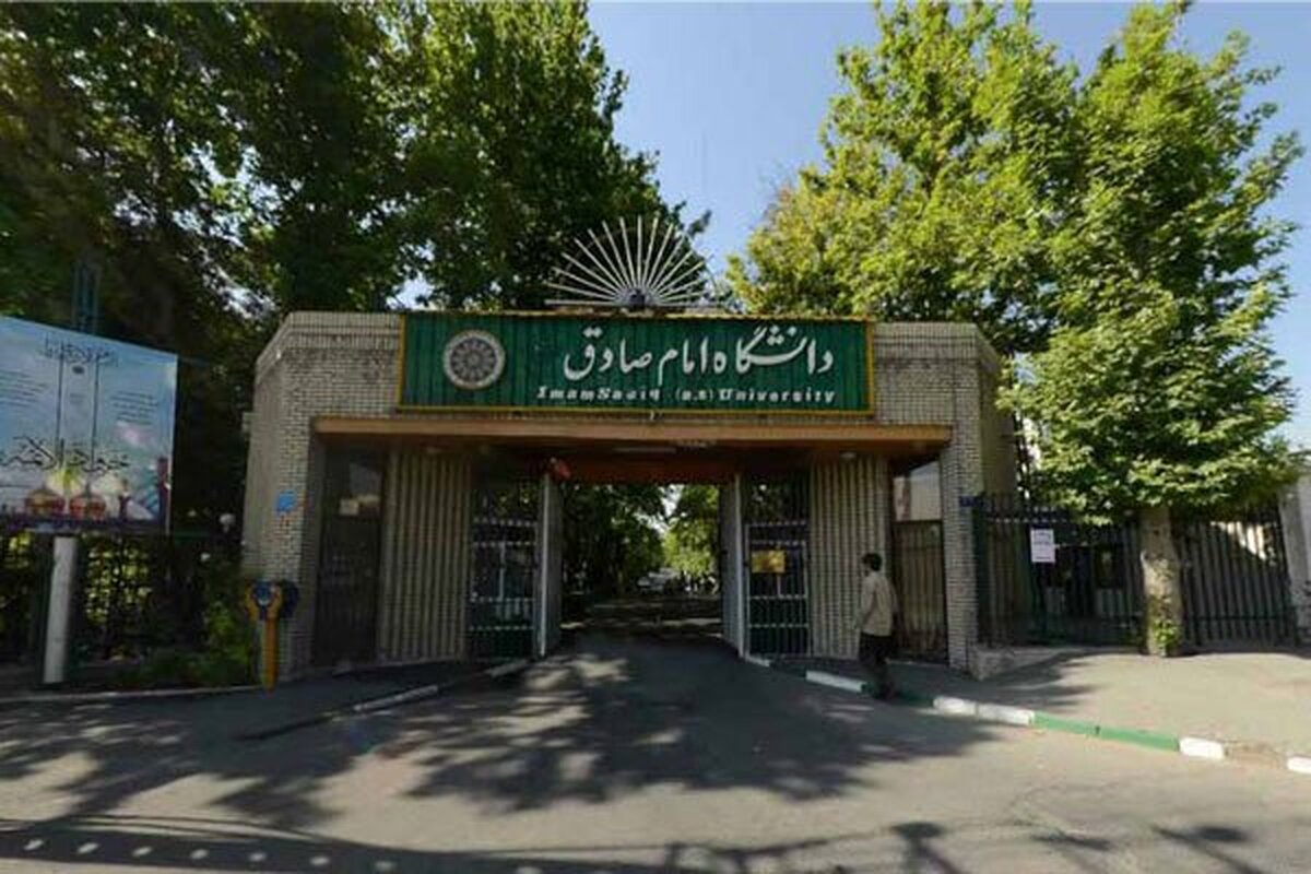 اسامی پذیرفتهشدگان دانشگاه امام صادق (ع) در کنکور سال ۱۴۰۴ اعلام شد