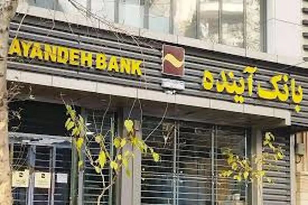 دستور دولت برای اقدام کیفری علیه سهامدار اصلی بانک آینده+عکس